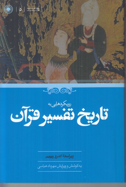 رویکردهایی به تاریخ تفسیر قرآن