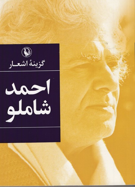 گزیده اشعار احمد شاملو جیبی