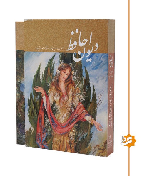 دیوان حافظ گویا رحلی دنباله دار استاد فرشچیان دو زبانه