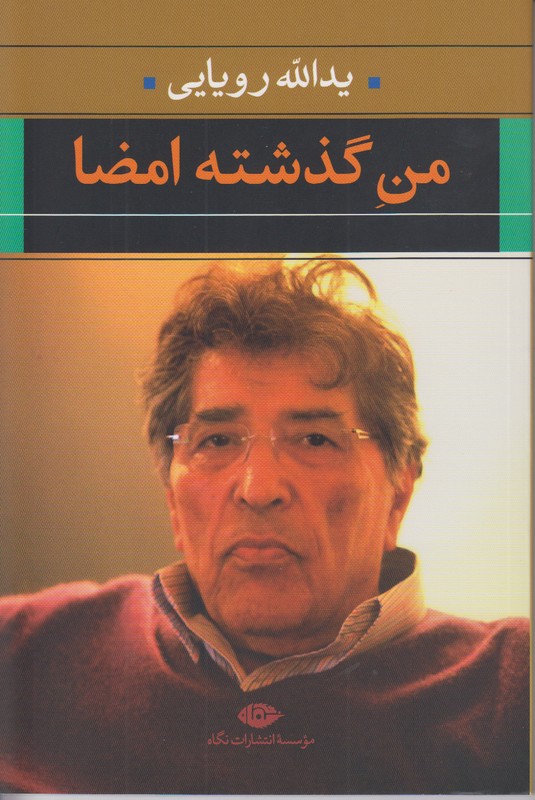 من گذشته امضا 