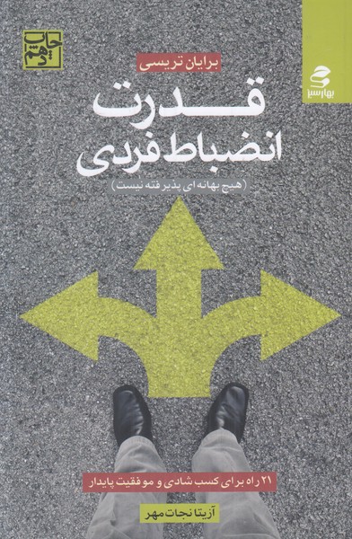 قدرت انضباط فردی (هیچ بهانه ای پذیرفته نیست)