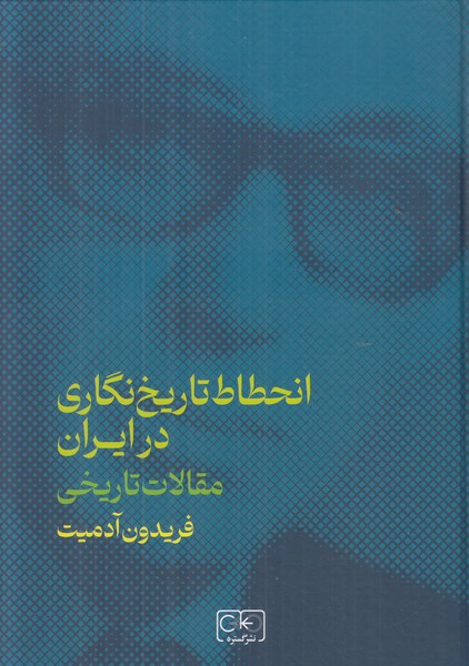 مقالات تاریخی انحطاط تاریخ نگاری در ایران