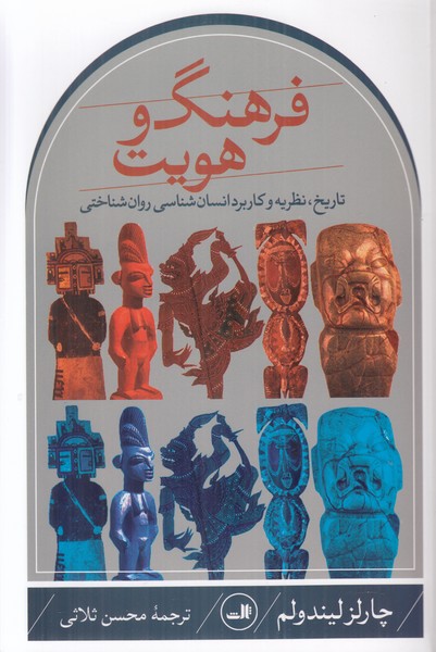 فرهنگ و هویت: تاریخ، نظریه و کاربرد انسان شناسی  روان شناختی 