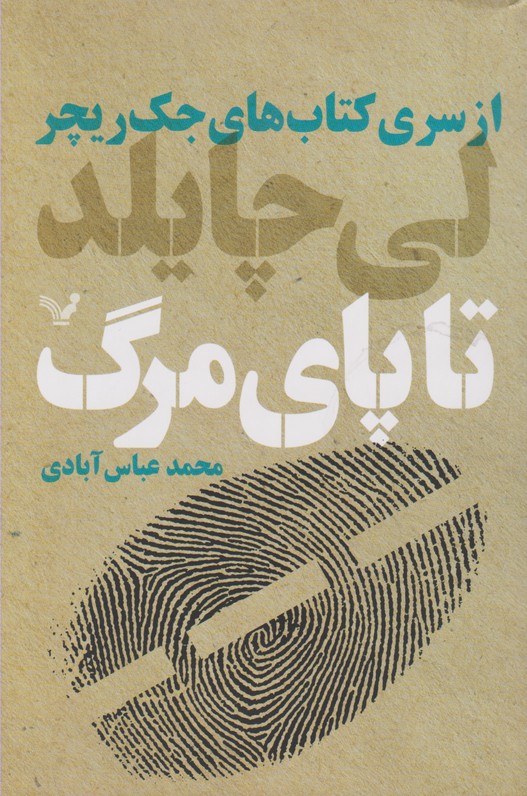 تا پای مرگ