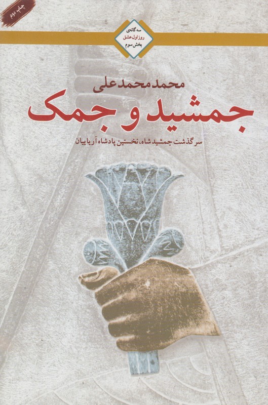 جمشید و جمک (سه گانه ی روز اول عشق بخش 3)