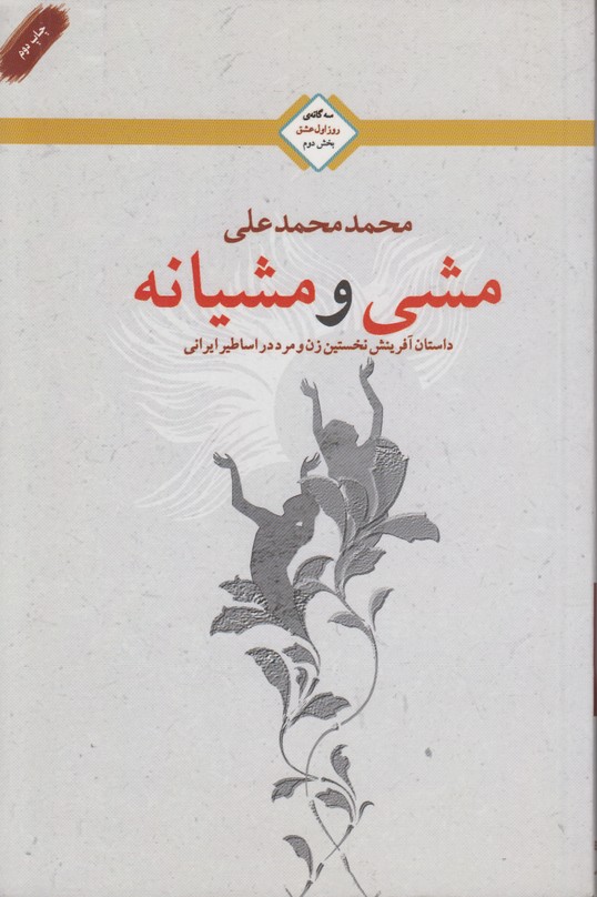 مشی و مشیانه(سه گانه ی روز اول عشق بخش دوم)