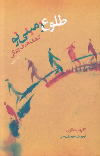 طلوع زمینی نو (کشف هدف زندگی)