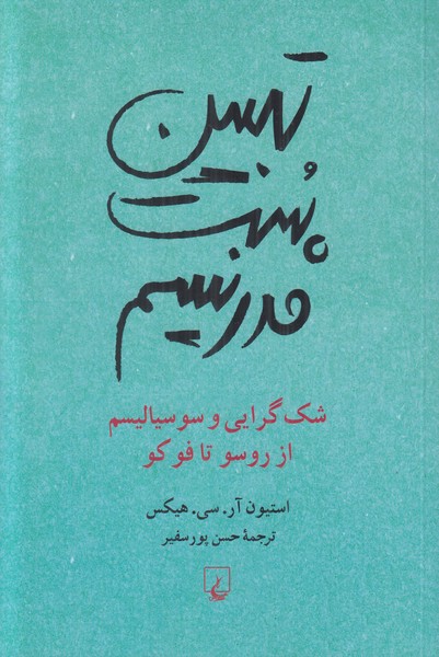 تبیین پست مدرنیسم (شک گرایی و سوسیالیسم از روسو تا فوکو)