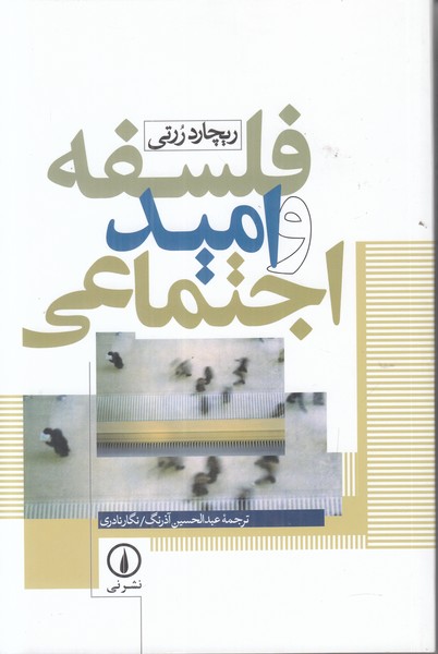 فلسفه و امید اجتماعی