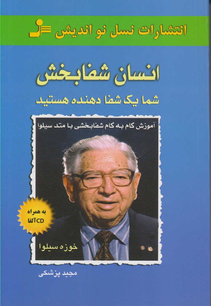 انسان شفابخش 