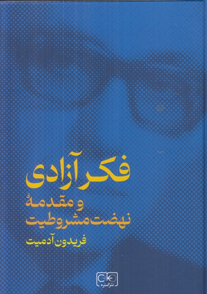فکر آزادی و مقدمه نهضت مشروطیت 