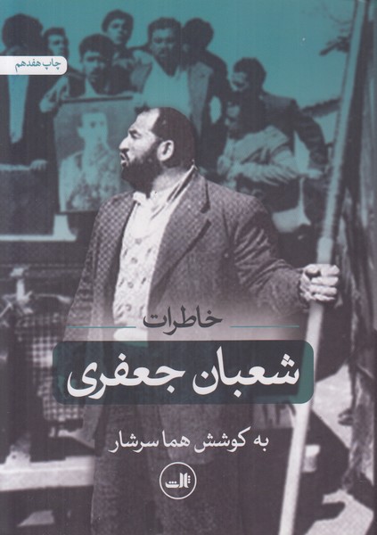 خاطرات شعبان جعفری