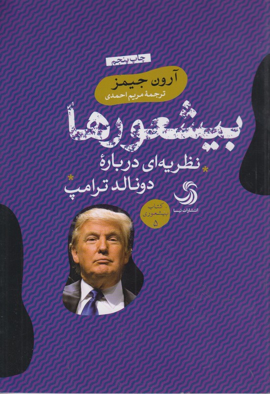 بیشعورها(نظریه ای درباره دونالد ترامپ)
