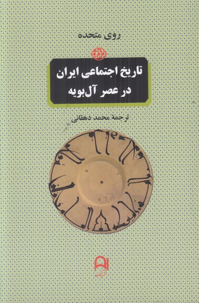 تاریخ اجتماعی ایران در عصر آل بویه
