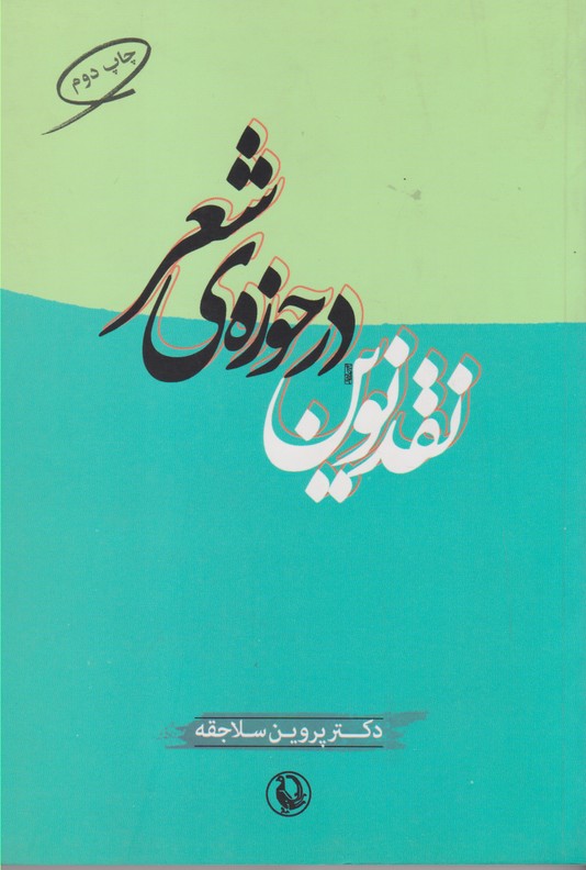 نقد نوین در حوزه ی شعر 