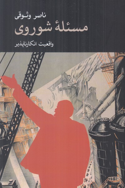 مسئله شوروی (واقعیت انکارناپذیر)