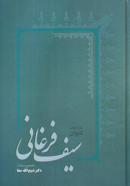 دیوان سیف فرغانی شعر فارسی گالینگور ذبیح الله صفا