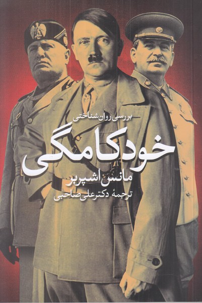 بررسی روان شناختی خودکامگی