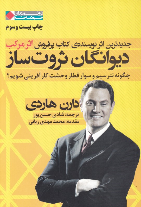 دیوانگان ثروت ساز