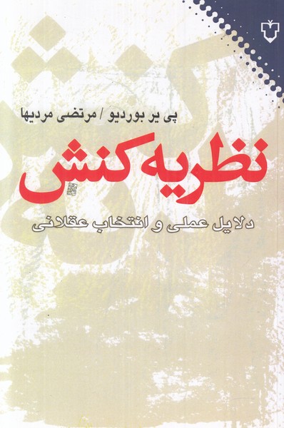 نظریه کنش دلایل عملی و انتخاب عقلانی