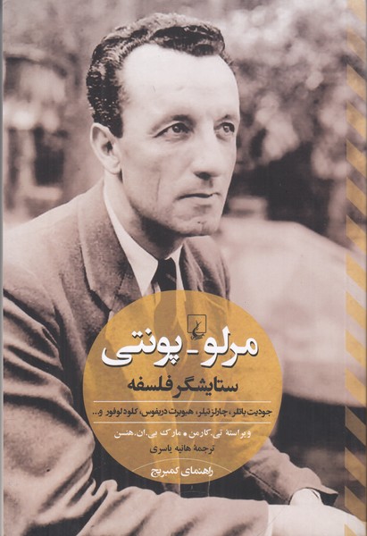 مرلو پونتی ستایشگر فلسفه 