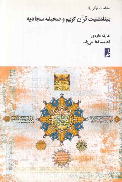بینامتنیت قرآن کریم و صحیفه سجادیه