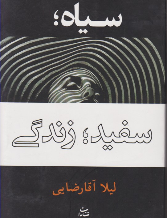 سیاه سفید زندگی