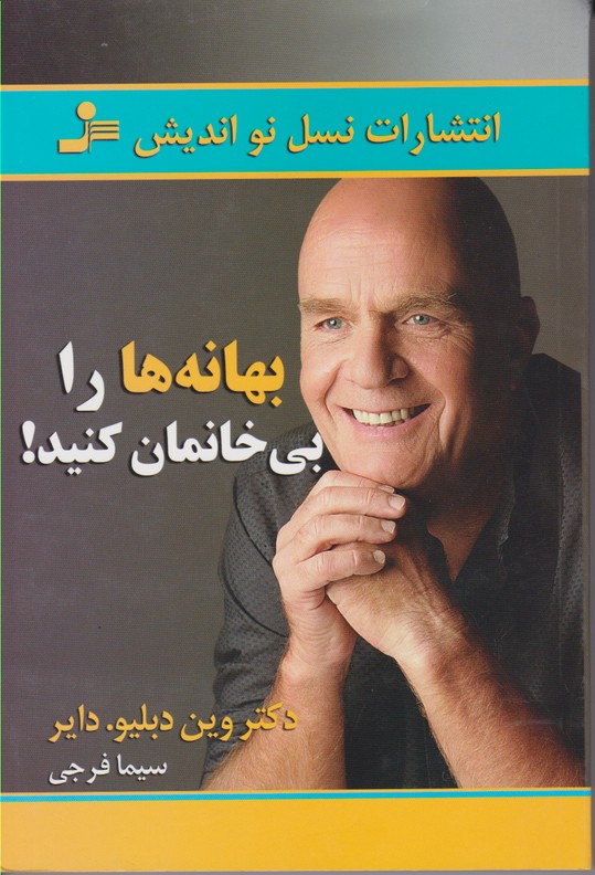 بهانه ها را بی خانمان کنید!