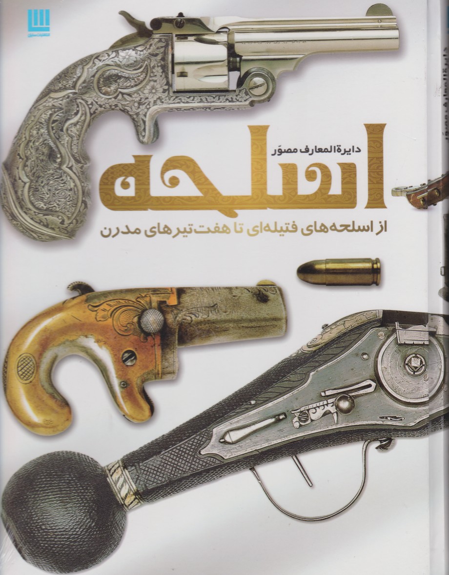 دایره المعارف مصور اسلحه از اسلحه های فتیله ای تا هفت تیرهای مدرن