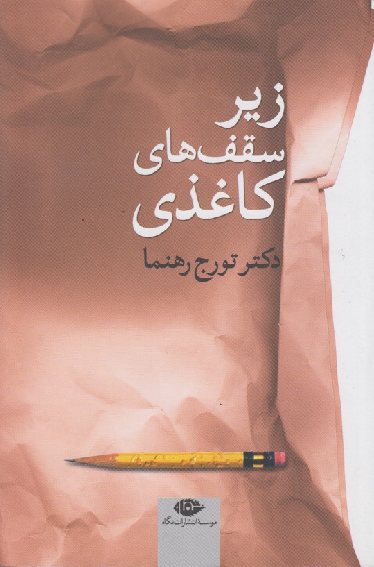 زیر سقف های کاغذی 
