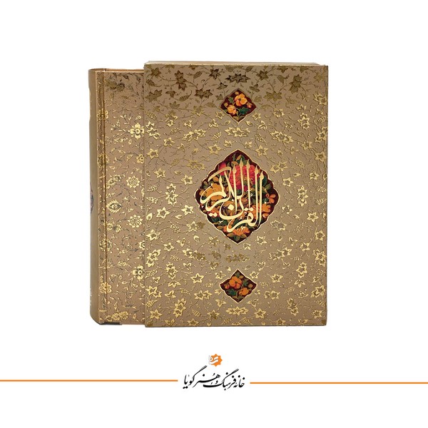 قرآن گویا وزیری استاد نیریزی تذهیب جدید بدون ترجمه