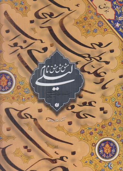 مشق نام لیلی 