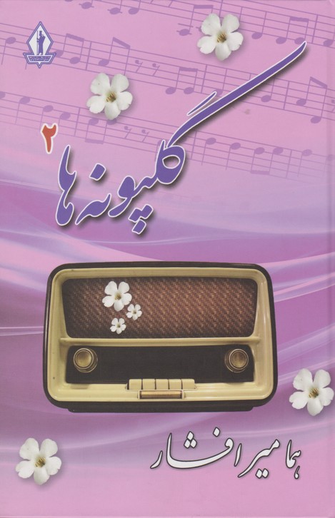 گلپونه ها (جلد2)