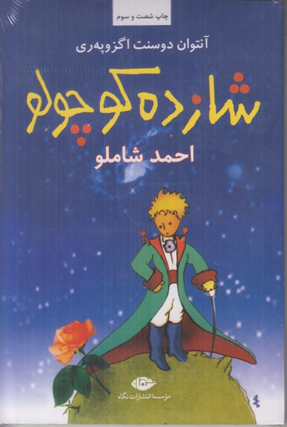 شازده کوچولو با سی دی