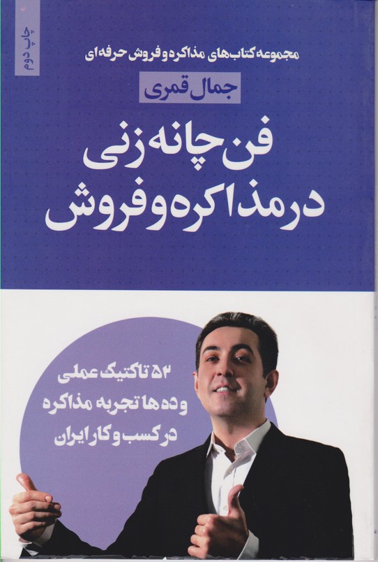 فن چانه زنی در مذاکره و فروش فروش