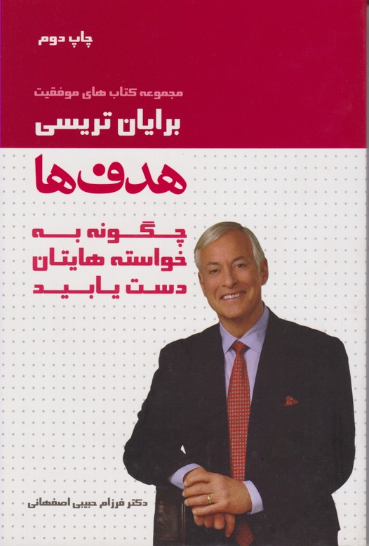 هدف ها(چگونه به خواسته هایتان دست یابید)