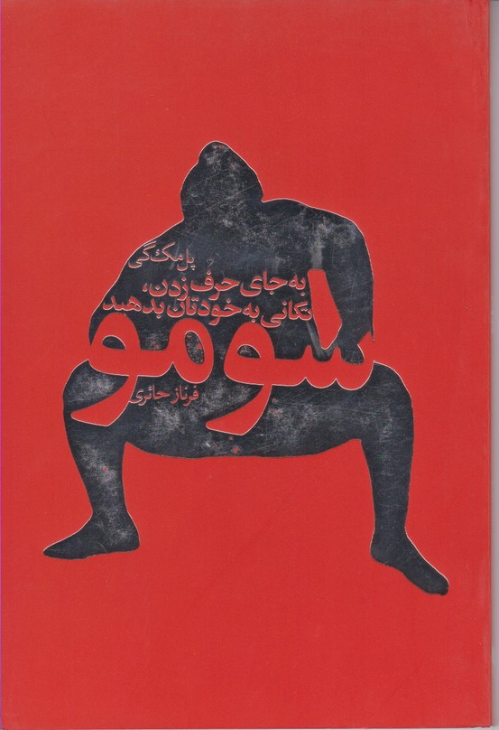 سومو(به جای حرف زدن تکانی به خودتان بدهید)