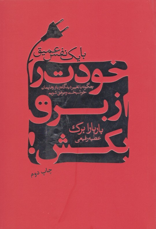 خودت را از برق بکش