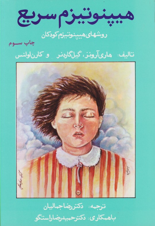 هیپنوتیزم سریع (روشهای هیپنوتیزم کودکان)