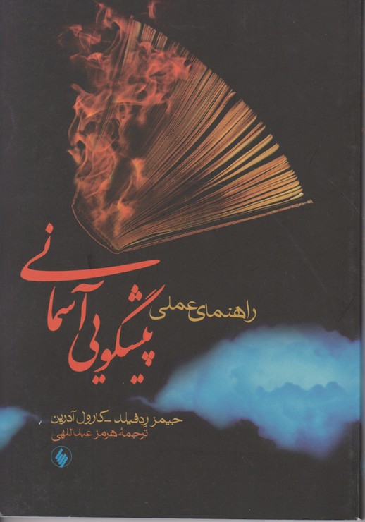 راهنمای عملی پیشگویی آسمانی