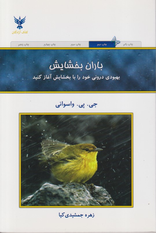 باران بخشایش جی.پی واسوانی