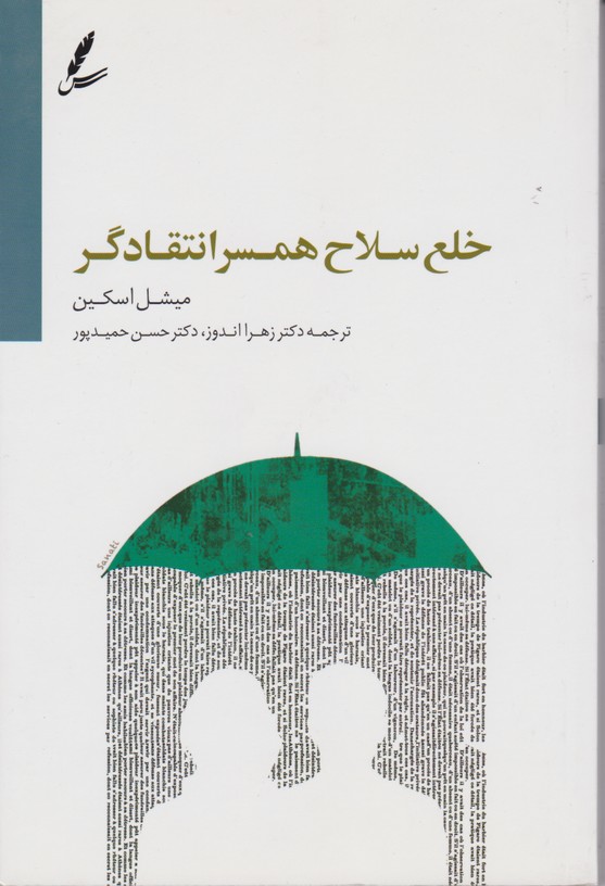 خلع سلاح همسر انتقادگر
