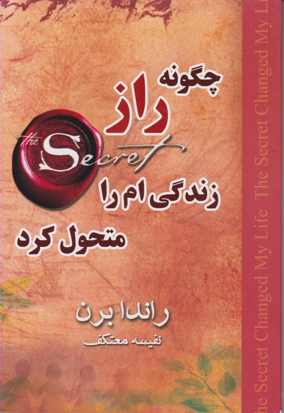 چگونه راز زندگی ام را متحول کرد