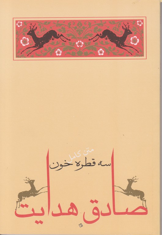 سه قطره خون متن کامل(صادق هدایت)