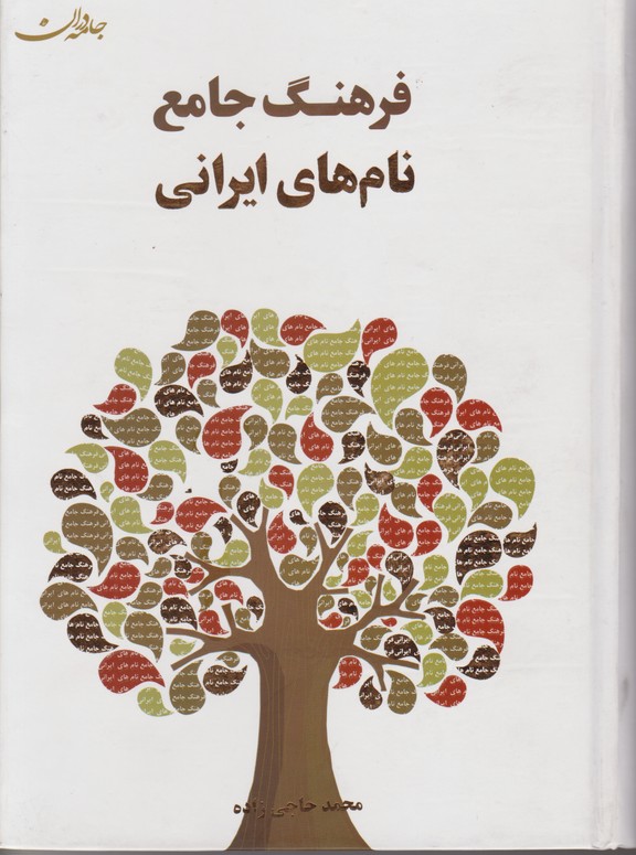 فرهنگ جامع نام های ایرانی