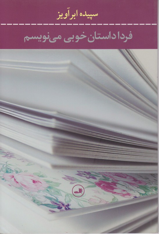 فردا داستان خوبی می نویسم