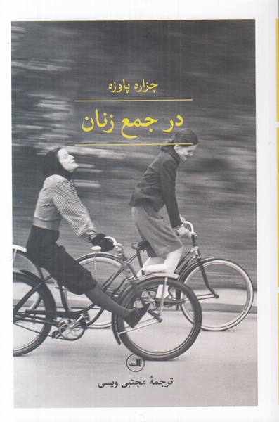 در جمع زنان