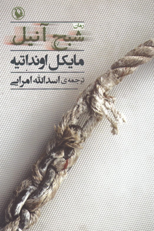 شبح آنیل