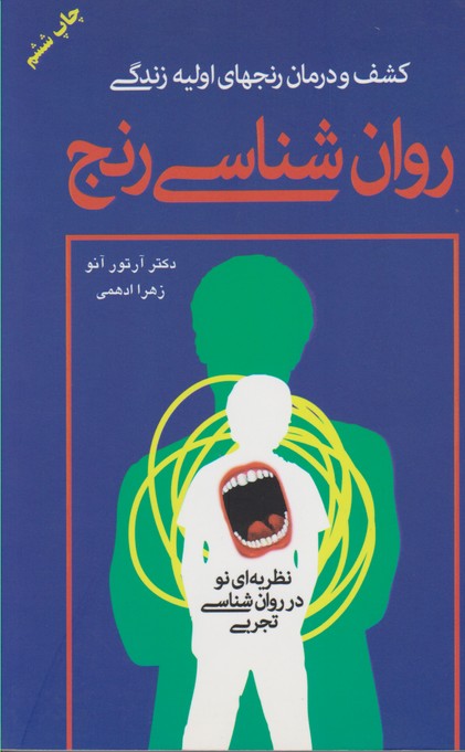 روان شناسی رنج (کشف و درمان رنج های اولیه زندگی)