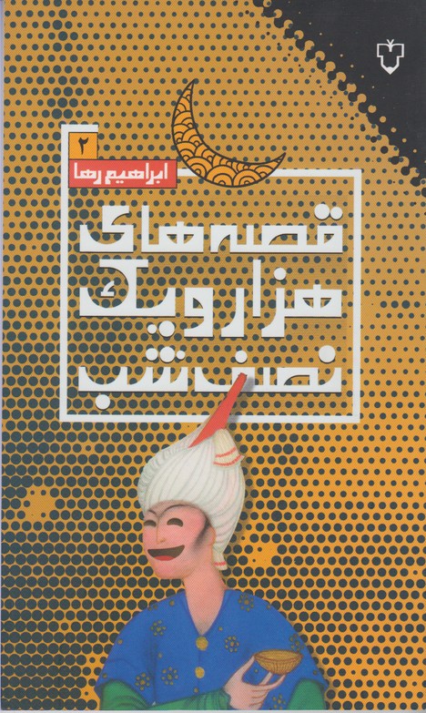 قصه های هزار و یک نصف شب2